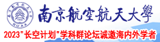 男女用大鸡巴操南京航空航天大学2023“长空计划”学科群论坛诚邀海内外学者